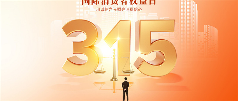 攝圖網(wǎng)_402556428_315消費者權(quán)益日大氣金色創(chuàng)意字體(僅交流學(xué)習(xí)使用).jpg
